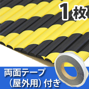 安心クッション波型〈トラ柄〉Lサイズ 屋外用両面テープセット