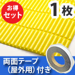 安心クッション波型スリム〈イエロー〉Lサイズ 屋外用両面テープセット