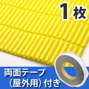 安心クッション波型スリム〈イエロー〉Lサイズ 屋外用両面テープセット
