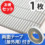 安心クッション波型スリム〈ライトグレー〉Lサイズ 屋外用両面テープセット