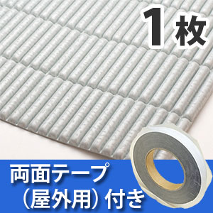 安心クッション波型スリム〈ライトグレー〉Lサイズ 屋外用両面テープセット