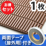 安心クッション波型スリム〈ブラウン〉Lサイズ屋外用両面テープセット