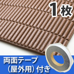 安心クッション波型スリム〈ブラウン〉Lサイズ屋外用両面テープセット