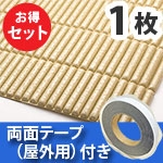 安心クッション波型スリム〈ベージュ〉Lサイズ 屋外用両面テープセット