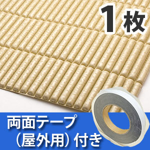 安心クッション波型スリム〈ベージュ〉Lサイズ 屋外用両面テープセット