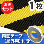 安心クッション波型スリム〈トラ柄〉Lサイズ 屋外用両面テープセット