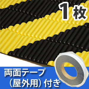安心クッション波型スリム〈トラ柄〉Lサイズ 屋外用両面テープセット