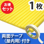 安心クッション波型〈イエロー〉Lサイズ 屋内用両面テープセット