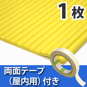 安心クッション波型〈イエロー〉Lサイズ 屋内用両面テープセット