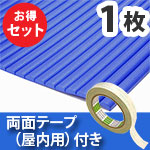 安心クッション波型〈ブルー〉Lサイズ 屋内用両面テープセット