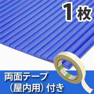 安心クッション波型〈ブルー〉Lサイズ 屋内用両面テープセット