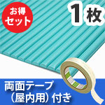 安心クッション波型〈グリーン〉Lサイズ 屋内用両面テープセット