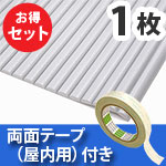 安心クッション波型〈ライトグレー〉Lサイズ 屋内用両面テープセット
