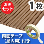 安心クッション波型〈ブラウン〉Lサイズ 屋内用両面テープセット