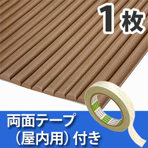 安心クッション波型〈ブラウン〉Lサイズ 屋内用両面テープセット