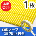 安心クッション波型スリム〈イエロー〉Lサイズ 屋内用両面テープセット