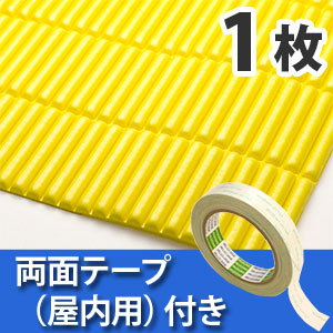 安心クッション波型スリム〈イエロー〉Lサイズ 屋内用両面テープセット