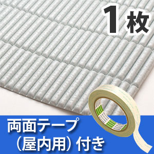 安心クッション波型スリム〈ライトグレー〉Lサイズ 屋内用両面テープセット