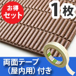 安心クッション波型スリム〈ブラウン〉Lサイズ屋内用両面テープセット