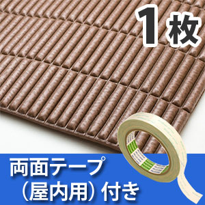 安心クッション波型スリム〈ブラウン〉Lサイズ屋内用両面テープセット