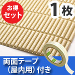 安心クッション波型スリム〈ベージュ〉Lサイズ 屋内用両面テープセット