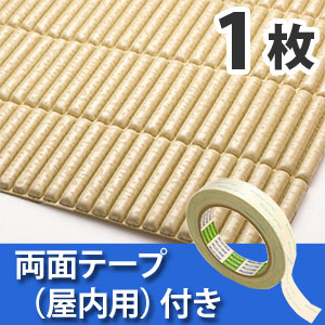 安心クッション波型スリム〈ベージュ〉Lサイズ 屋内用両面テープセット