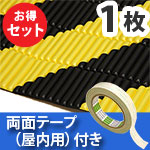 安心クッション波型スリム〈トラ柄〉Lサイズ 屋内用両面テープセット