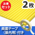 安心クッション波型〈イエロー〉Lサイズ2枚 屋内用両面テープセット