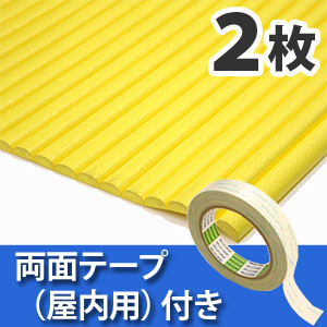 安心クッション波型〈イエロー〉Lサイズ2枚 屋内用両面テープセット