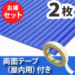 安心クッション波型〈ブルー〉Lサイズ2枚 屋内用両面テープセット