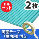 安心クッション波型〈グリーン〉Lサイズ2枚 屋内用両面テープセット