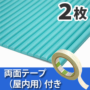 安心クッション波型〈グリーン〉Lサイズ2枚 屋内用両面テープセット