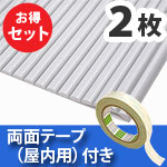 安心クッション波型〈ライトグレー〉Lサイズ2枚 屋内用両面テープセット