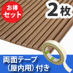 安心クッション波型〈ブラウン〉Lサイズ2枚 屋内用両面テープセット