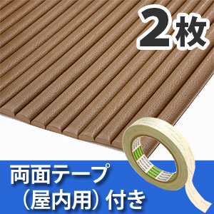 安心クッション波型〈ブラウン〉Lサイズ2枚 屋内用両面テープセット