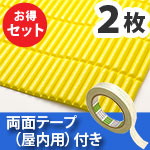 安心クッション波型スリム〈イエロー〉Lサイズ2枚 屋内用両面テープセット
