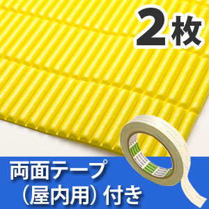 安心クッション波型スリム〈イエロー〉Lサイズ2枚 屋内用両面テープセット