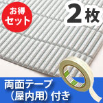 安心クッション波型スリム〈ライトグレー〉Lサイズ2枚 屋内用両面テープセット