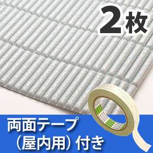 安心クッション波型スリム〈ライトグレー〉Lサイズ2枚 屋内用両面テープセット