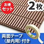安心クッション波型スリム〈ブラウン〉Lサイズ2枚 屋内用両面テープセット