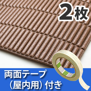 安心クッション波型スリム〈ブラウン〉Lサイズ2枚 屋内用両面テープセット