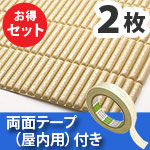 安心クッション波型スリム〈ベージュ〉Lサイズ2枚 屋内用両面テープセット