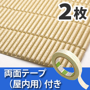 安心クッション波型スリム〈ベージュ〉Lサイズ2枚 屋内用両面テープセット