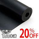 【アウトレット】天然ゴムシート長巻(厚さ3mm×幅300mm) 【800mm】