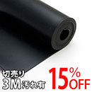 【アウトレット】天然ゴムシート長巻(厚さ3mm×幅300mm) 【切売り3M】