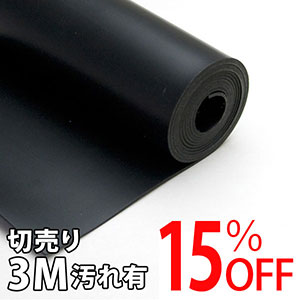 【アウトレット】天然ゴムシート長巻(厚さ3mm×幅300mm) 【切売り3M】