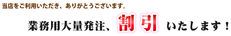 大量注文、割引します！