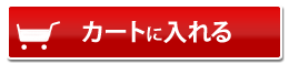 カゴに入れる