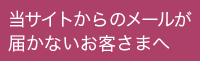 当サイトからのメールが届かないお客様へ