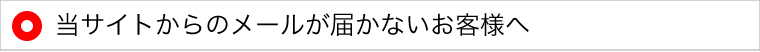 当サイトからのメールが届かないお客様へ